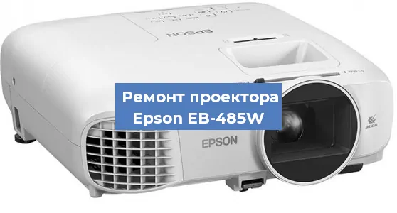 Замена линзы на проекторе Epson EB-485W в Волгограде